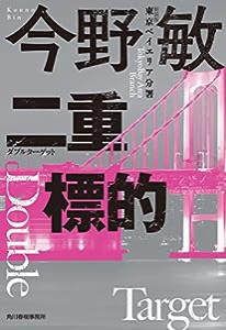 (新装版)二重標的 東京ベイエリア分署 (ハルキ文庫 こ 3-46)(中古品)