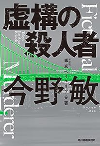 (新装版)虚構の殺人者 東京ベイエリア分署 (ハルキ文庫)(中古品)