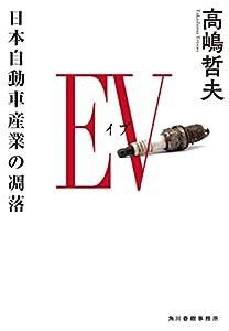 EV 日本自動車産業の凋落 (ハルキ文庫 た 20-3)(中古品)
