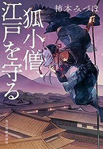 狐小僧、江戸を守る (ハルキ文庫 か 20-2)(中古品)