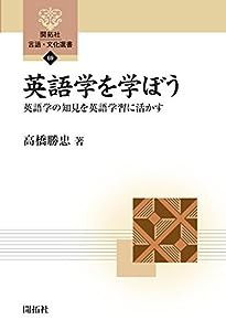 英語学を学ぼう: 英語学の知見を英語学習に活かす (開拓社言語・文化選書)(中古品)