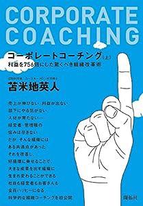 コーポレートコーチング　上(中古品)