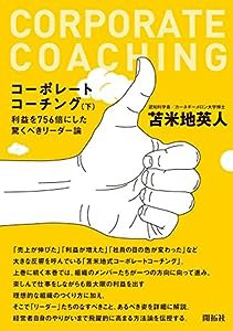 コーポレートコーチング 下(中古品)