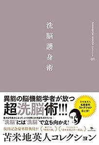 苫米地英人コレクション1 洗脳護身術(中古品)