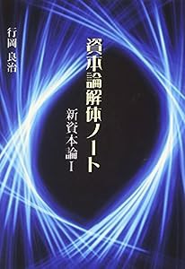 資本論解体ノート―新資本論〈1〉(中古品)