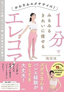 かんたんエクササイズ! 1分でみるみるきれいに痩せるエレコア(中古品)