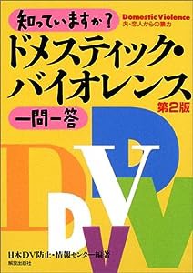 知っていますか?ドメスティック・バイオレンス一問一答(中古品)