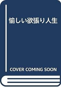 愉しい欲張り人生(中古品)