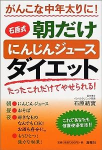 がんこな中年太りに!石原式朝だけにんじんジュースダイエット(中古品)