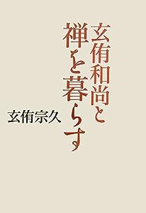 玄侑和尚と禅を暮らす(中古品)