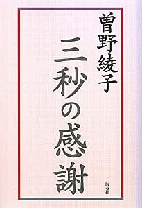 三秒の感謝(中古品)