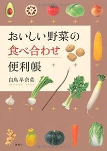 おいしい野菜の食べ合わせ便利帳(中古品)