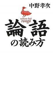 論語の読み方(中古品)