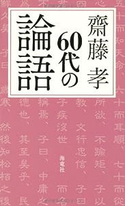 60代の論語(中古品)