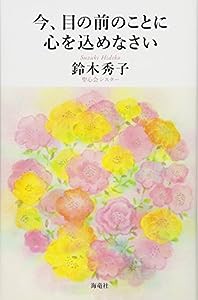 今、目の前のことに心を込めなさい(中古品)