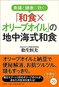 美腸と健康に効く! 「和食×オリーブオイル」の地中海式和食(中古品)