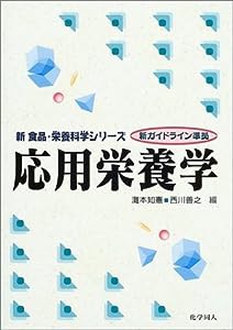 応用栄養学―新ガイドライン準拠 (新 食品・栄養科学シリーズ)(中古品)