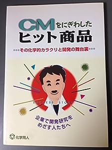 CMをにぎわしたヒット商品―その化学的カラクリと開発の舞台裏 企業で開発研究をめざす人たちへ(中古品)