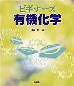 ビギナーズ有機化学(中古品)