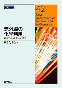 赤外線の化学利用:近赤外からテラヘルツまで (CSJカレントレビュー)(中古品)