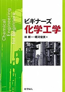 ビギナーズ化学工学(中古品)