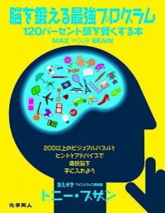 脳を鍛える最強プログラム 120パーセント頭を賢くする本(中古品)