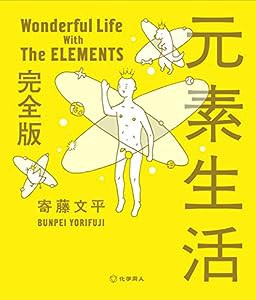 元素生活 完全版(中古品)