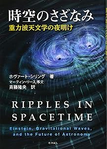 時空のさざなみ 重力波天文学の夜明け(中古品)