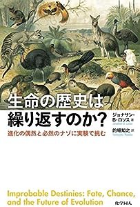 生命の歴史は繰り返すのか?ー進化の偶然と必然のナゾに実験で挑む(中古品)