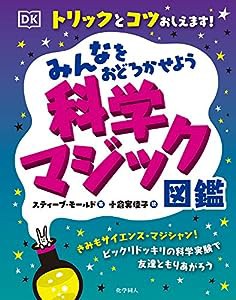 みんなをおどろかせよう 科学マジック図鑑 トリックとコツおしえます!(中古品)