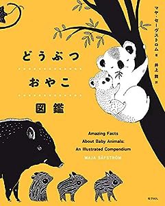 どうぶつおやこ図鑑(中古品)