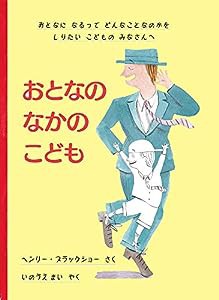 おとなのなかのこども おとなになるって どんなことなのかを しりたい こどものみなさんへ(中古品)