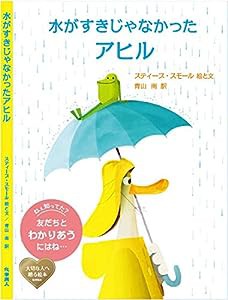 水がすきじゃなかったアヒル(中古品)