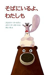 そばにいるよ、わたしも(中古品)