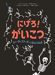 にげろ、がいこつ! シャーロッコツ・ボーンズのじけんぼ(中古品)