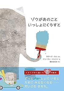 ゾウがあのこと いっしょにくらすと(中古品)