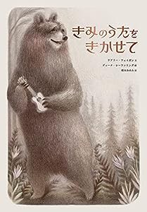 きみのうたをきかせて(中古品)