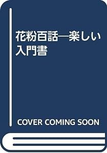 花粉百話—楽しい入門書(中古品)