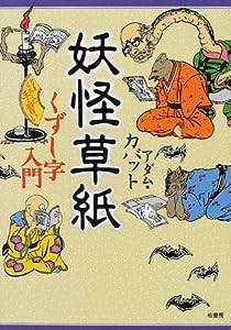 妖怪草紙―くずし字入門 (シリーズ日本人の手習い)(中古品)