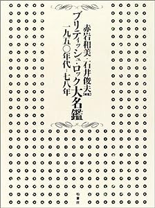 ブリティッシュ・ロック大名鑑―一九五〇年代‐七八年(中古品)