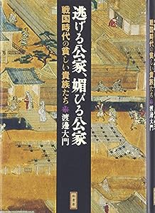 逃げる公家、媚びる公家―戦国時代の貧しい貴族たち(中古品)