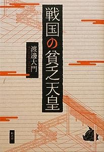 戦国の貧乏天皇(中古品)