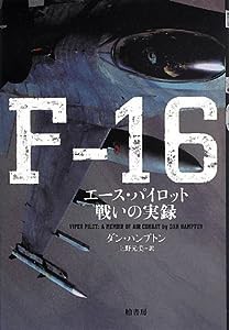 F‐16—エース・パイロット 戦いの実録(中古品)