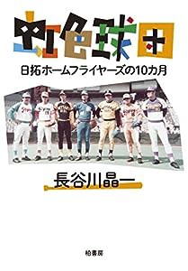 虹色球団 日拓ホームフライヤーズの10カ月(中古品)