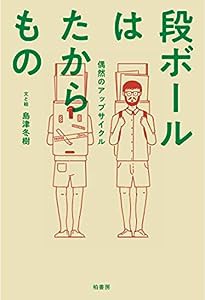 段ボールはたからもの 偶然のアップサイクル(中古品)