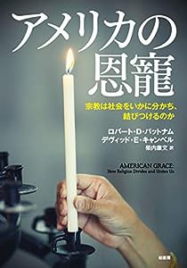 アメリカの恩寵――宗教は社会をいかに分かち、結びつけるのか(中古品)