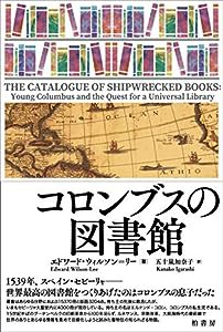 コロンブスの図書館(中古品)