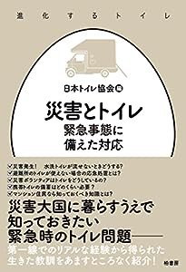 災害とトイレ 緊急事態に備えた対応 (進化するトイレ)(中古品)