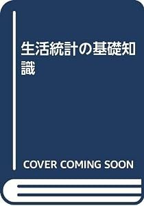 生活統計の基礎知識(中古品)