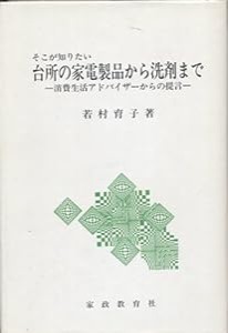 台所の家電製品から洗剤まで—そこが知りたい(中古品)